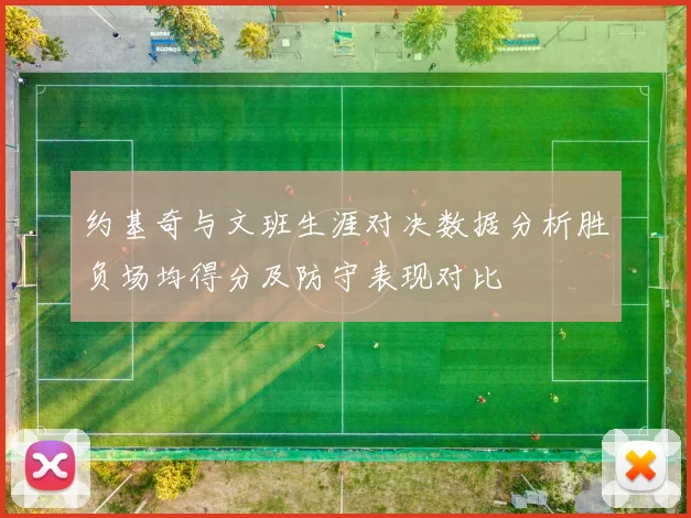 约基奇与文班生涯对决数据分析胜负场均得分及防守表现对比