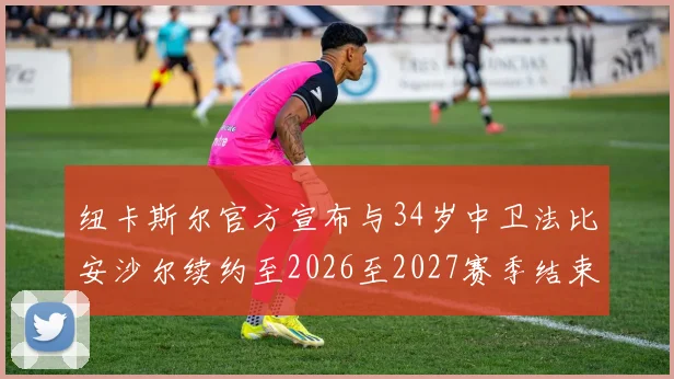 纽卡斯尔官方宣布与34岁中卫法比安沙尔续约至2026至2027赛季结束
