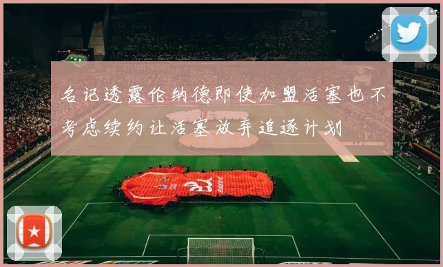名记透露伦纳德即使加盟活塞也不考虑续约让活塞放弃追逐计划