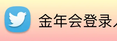 金年会登录入口 Logo